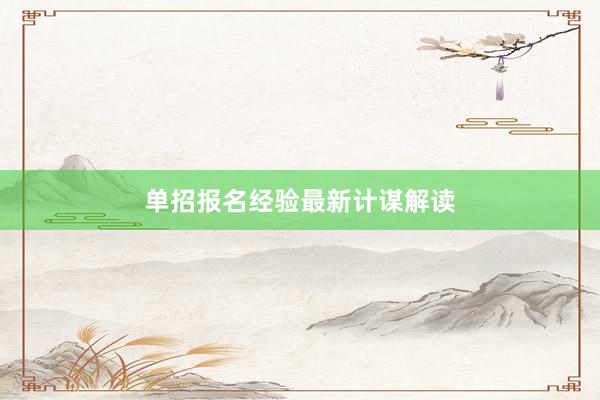 单招报名经验最新计谋解读