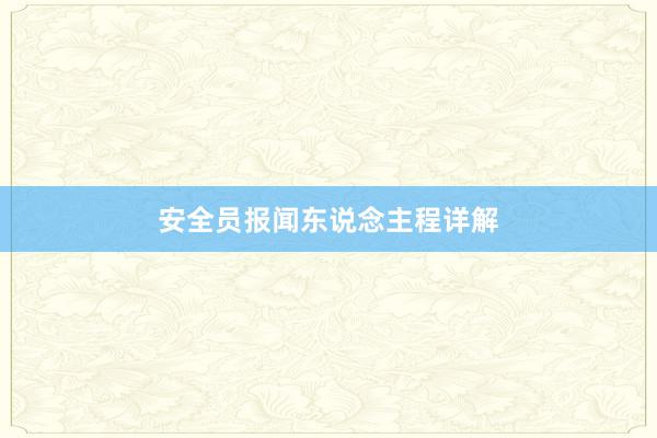 安全员报闻东说念主程详解