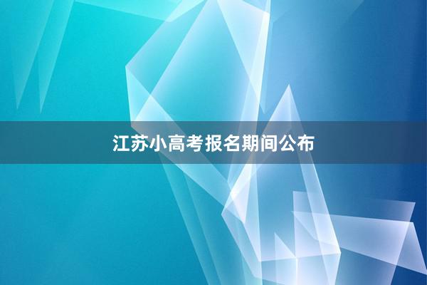 江苏小高考报名期间公布