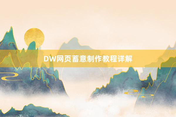 DW网页蓄意制作教程详解