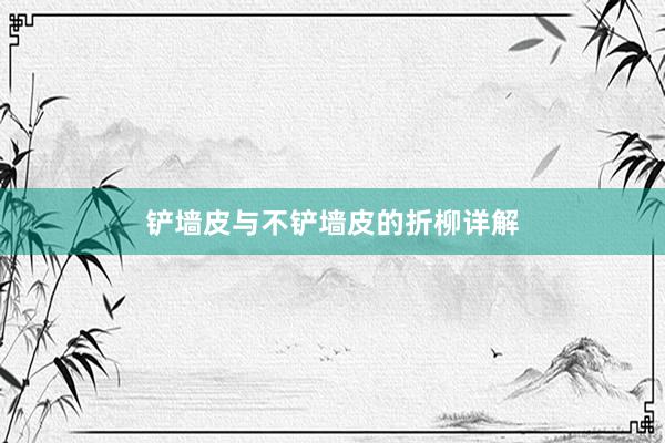 铲墙皮与不铲墙皮的折柳详解